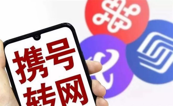 攜號(hào)轉(zhuǎn)網(wǎng)小知識(shí)